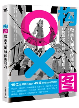 构图(漫画大师解读画面力) （日）日本诚文堂新光社 著 赵鸿龙 译 绘画（新）艺术 新华书店正版图书籍 中国青年出版社