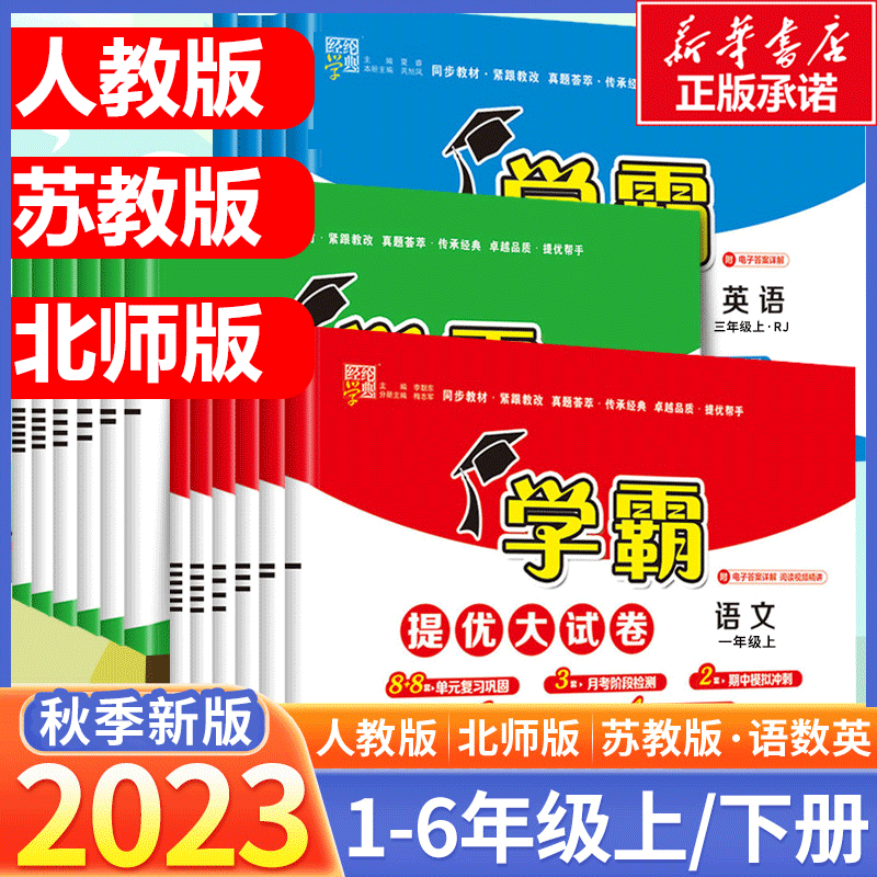 2023秋版经纶小学学霸提优大试卷一二三四五六年级上下册数学人教版教材同步期中期末模拟试卷测试卷全套教材练习册期末冲刺试卷使用感如何?