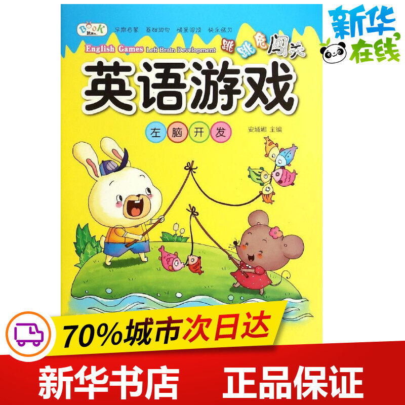 左脑开发/跳跳兔闯关英语游戏左脑开发 安城娜 主编 著作 益智游戏/立体翻翻书/玩具书少儿 新华书店正版图书籍 金盾出版社,书籍/杂志/报纸,益智游戏/立体翻翻书/玩具书,淘宝优惠券,粉丝福利购,淘宝优惠卷