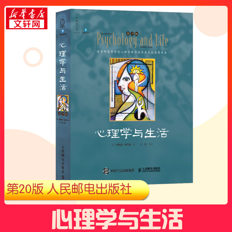 新华书店正版 心理学