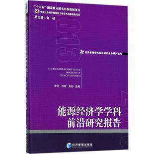 能源经济学学科前沿研究报告 2013 史丹,白玫,朱彤 主编 人物/传记其它经管、励志 新华书店正版图书籍 经济管理出版社