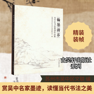 翰墨清芬 吴中区书法篆刻作品集 苏州市吴中区文学艺术界联合会 编 书法/篆刻/字帖书籍艺术 新华书店正版图书籍 古吴轩出版社