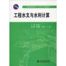 编 中国水利水电出版 建筑 新华书店正版 图书籍 水利 新 工程水文与水利计算 社 大中专 范世香