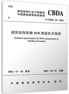 建筑装饰装修BIM测量技术规程 T/CBDA 65-2022 中国建筑装饰协会 建筑/水利（新）专业科技 新华书店正版图书籍