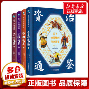 孩子读得懂的资治通鉴 精美彩图版(1-4) 王萍,尤艳芳,蒋文芹 等 编 刘颖,张振伟,阿郎 等 绘 儿童文学少儿 新华书店正版图书籍