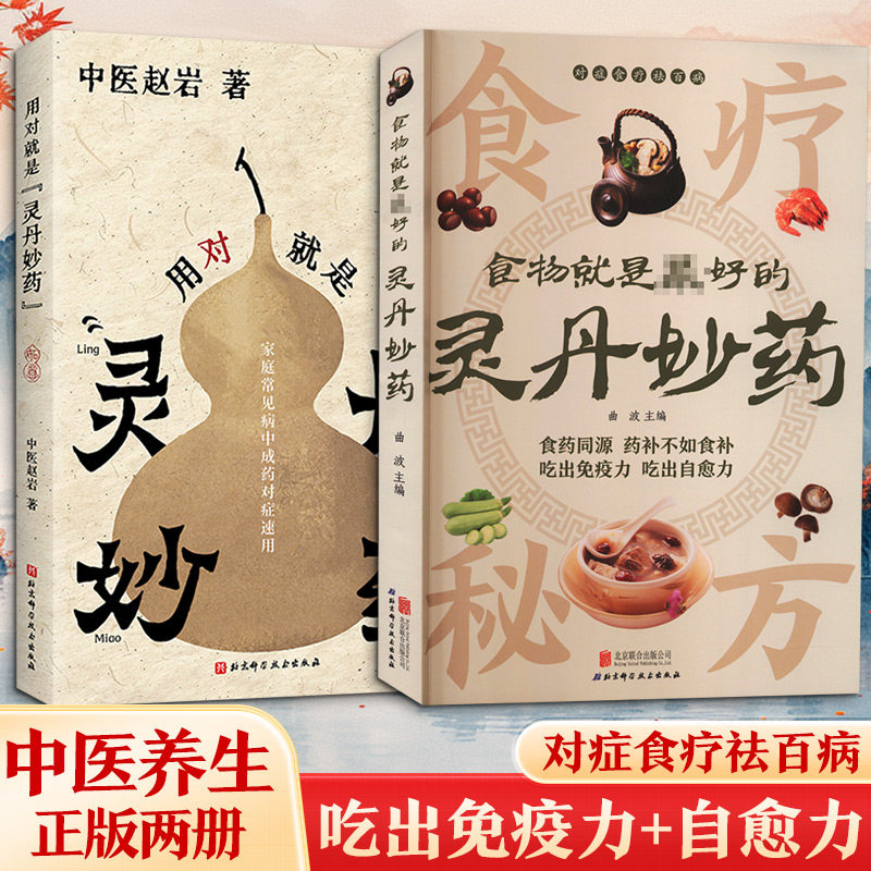 【2册】用对就是“灵丹妙药”+ 食物就是zui好的灵丹妙药 中医赵岩 著 饮食营养 食疗生活 新华书店正版图书籍