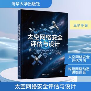 太空网络安全评估与设计 王宇 等 著 著 安全与加密专业科技 新华书店正版图书籍 清华大学出版社