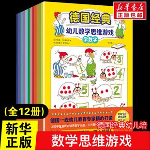 德国经典幼儿数学思维游戏(全12册)智力开发儿童故事书幼儿园0-1-2-3—6岁宝宝睡前故事亲子早教书本益智启蒙读物好习惯养成书籍推