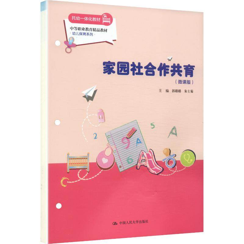 家园社合作共育（微课版）（中等职业教育精品教材·幼儿保育系列） 郭璐璐,朱士菊 主编 编 大学教材大中专 新华书店正版图书籍,书籍/杂志/报纸,大学教材,淘宝优惠券,粉丝福利购,淘宝优惠卷
