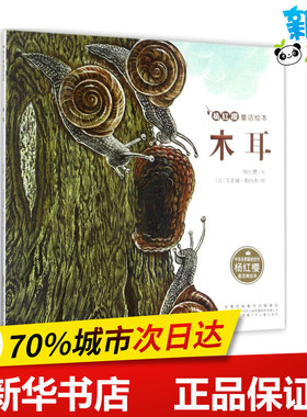 木耳 杨红樱 文;(法)艾莲娜·勒内弗(Helene Leneveu) 图 著 儿童文学少儿 新华书店正版图书籍 安徽少年儿童出版社