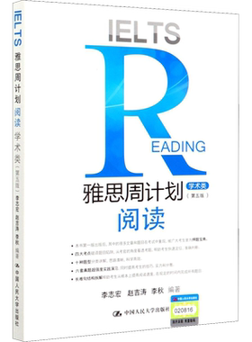 雅思周计划 阅读 学术类(第5版) 李志宏,赵吉涛,李秋 编 考研（新）文教 新华书店正版图书籍 中国人民大学出版社