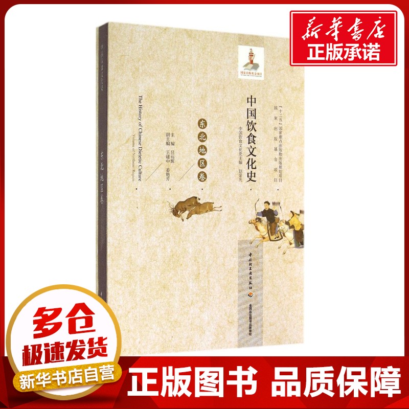 中国饮食文化史东北地区卷 无 著作 吕丽辉 等 主编 轻工业/手工业生活 新华书店正版图书籍 中国轻工业出版社图片