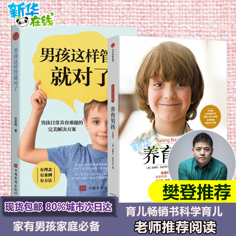 养育男孩(典藏版) (澳)史蒂夫·比达尔夫(Steve Biddulph) 著 丰俊功,宋修华 译 等 家庭教育文教 新华书店正版图书籍怎么样,好用不?