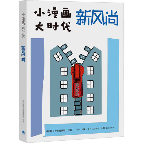新风尚 河北邱县青蛙漫画组 著 中国文化/民俗经管、励志 新华书店正版图书籍 生活书店出版有限公司