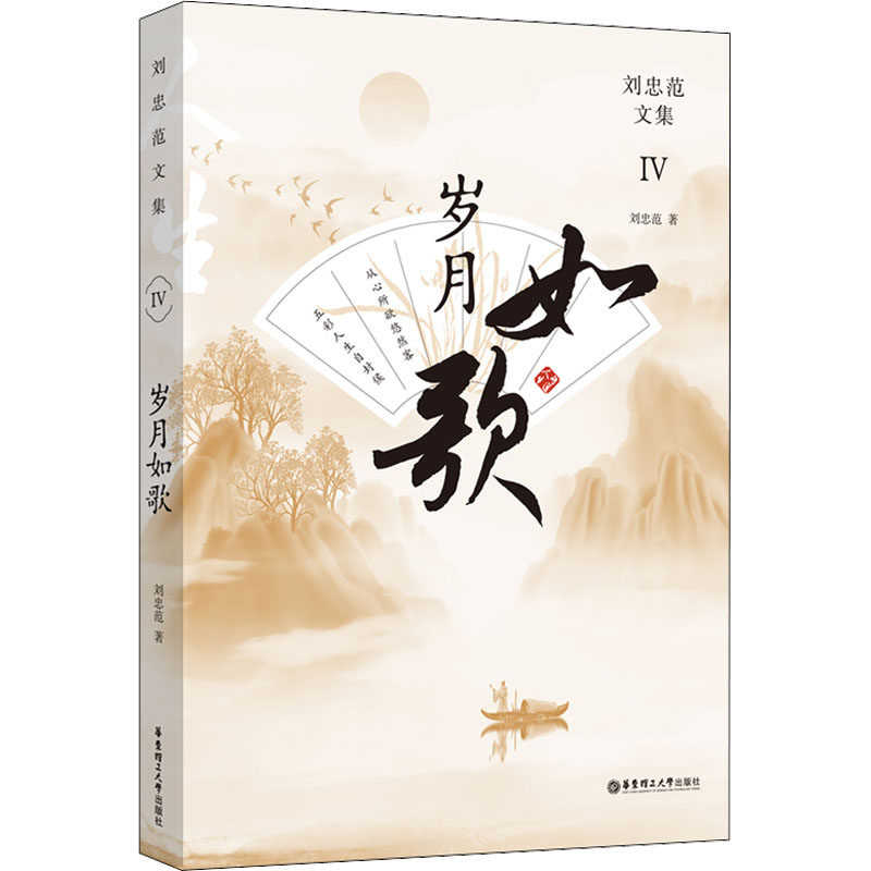 岁月如歌 刘忠范文集 刘忠范 著 文学作品集文学 新华书店正版图书籍