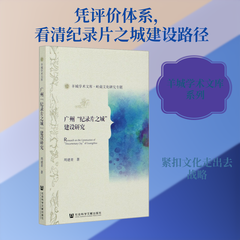广州"纪录片之城"建设研究 周建青 著 电影/电视艺术经管、励志 新华书店正版图书籍 社会科学文献出版社