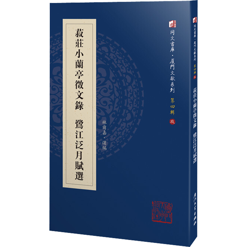 菽庄小兰亭征文录 鹭江泛月赋选 林尔嘉 编 文学作品集文学 新华书店正版图书籍 厦门大学出版社