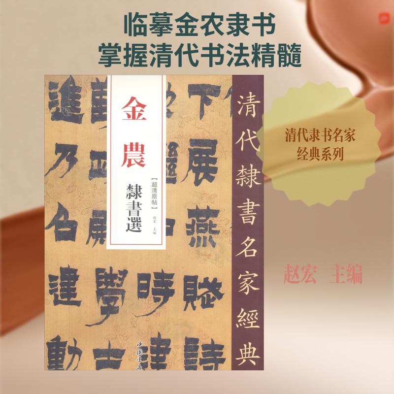 金农 隶书选 赵宏 编 书法/篆刻/字帖书籍艺术 新华书店正版图书籍 中国书店出版社图片