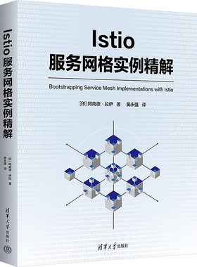 Istio服务网格实例精解 (印)阿南德·拉伊 著 黄永强 译 程序设计（新）专业科技 新华书店正版图书籍 清华大学出版社