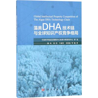藻类DHA技术链与全球知识产权竞争格局 魏凤 等 编著 医学其它社科 新华书店正版图书籍 科学出版社