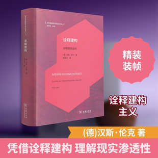 诠释建构 诠释理性批判 (德)汉斯·伦克 著 励洁丹 译 外国哲学社科 新华书店正版图书籍 商务印书馆