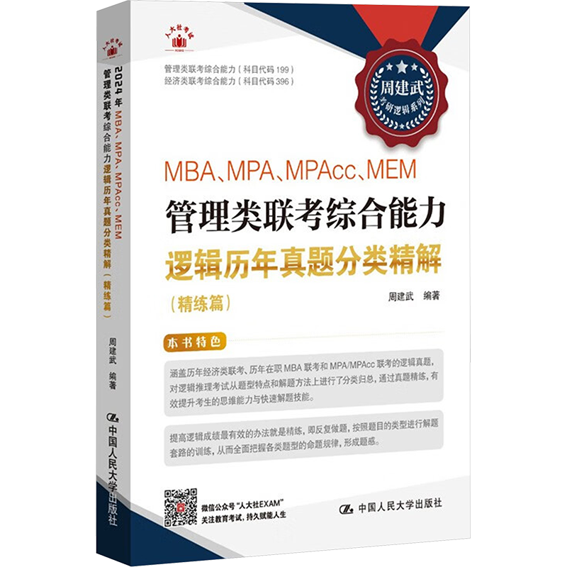 MBA、MPA、MPAcc、MEM管理类联考综合能力逻辑历年真题分类精解(精练篇) 周建武 编 执业考试其它经管、励志 新华书店正版图书籍