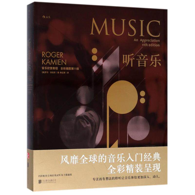 听音乐:音乐欣赏教程(全彩插图第11版) (美)罗杰？凯密恩 著作 韩应潮 译者 音乐（新）艺术 新华书店正版图书籍 京华出版社使用感如何?