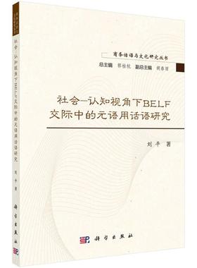 社会-认知视角下BELF交际中的元语用话语研究 刘平 著 语言文字经管、励志 新华书店正版图书籍 科学出版社