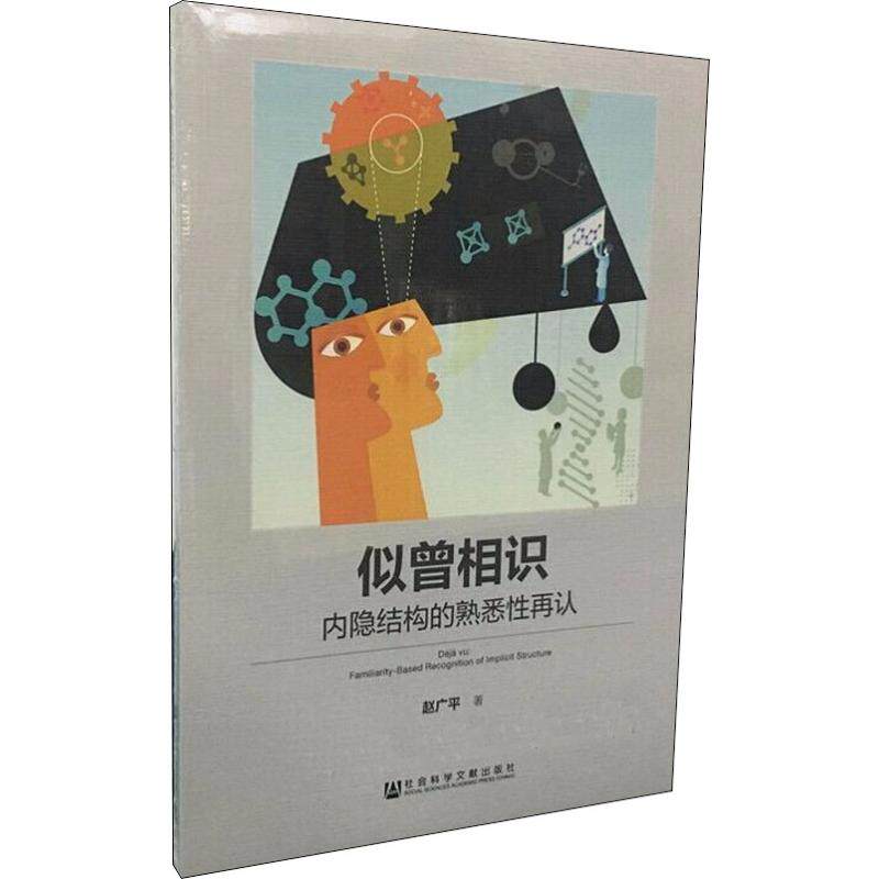 似曾相识 内隐结构的熟悉性再认 赵广平 著 心理学经管、励志 新华书店正版图书籍 社会科学文献出版社