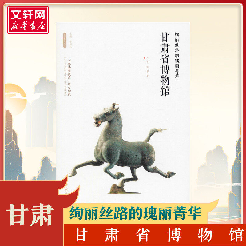 绚丽丝路的瑰丽菁华——甘肃省博物馆 李炳武 编 文物/考古社科 新华书店正版图书籍 西安出版社怎么样,好用不?