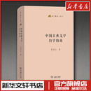 文学理论 著 文学评论与研究文学 新华书店正版 商务印书馆 中国古典文学自学指南 图书籍 倪其心