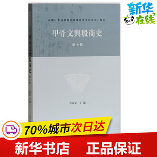 甲骨文与殷商史新7辑 宋镇豪 主编 文学理论/文学评论与研究文学 新华书店正版图书籍 上海古籍出版社