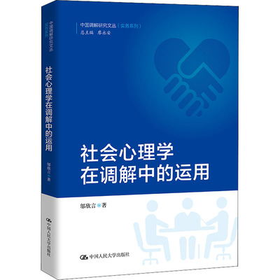 社会心理学在调解中的运用 邬欣言 著 廖永安 编 法律汇编/法律法规社科 新华书店正版图书籍 中国人民大学出版社