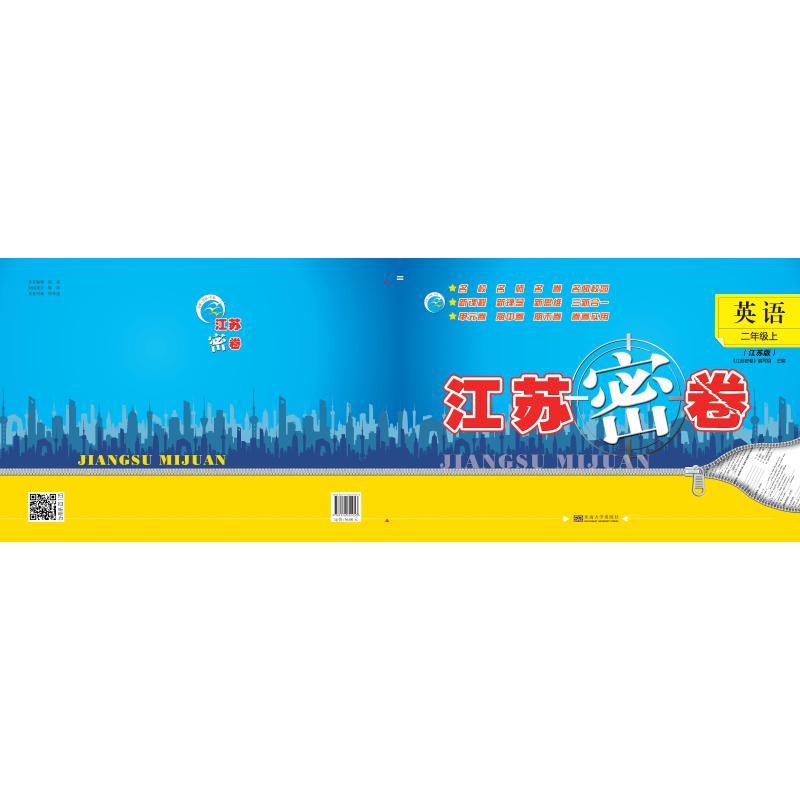 江苏密卷 英语 二年级上 《江苏密卷》编写组 主编 编 小学教辅文教 新华书店正版图书籍 东南大学出版社