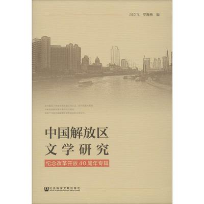 中国解放区文学研究 纪念改革开放40周年专辑 闫立飞,罗海燕 编 文学理论/文学评论与研究文学 新华书店正版图书籍