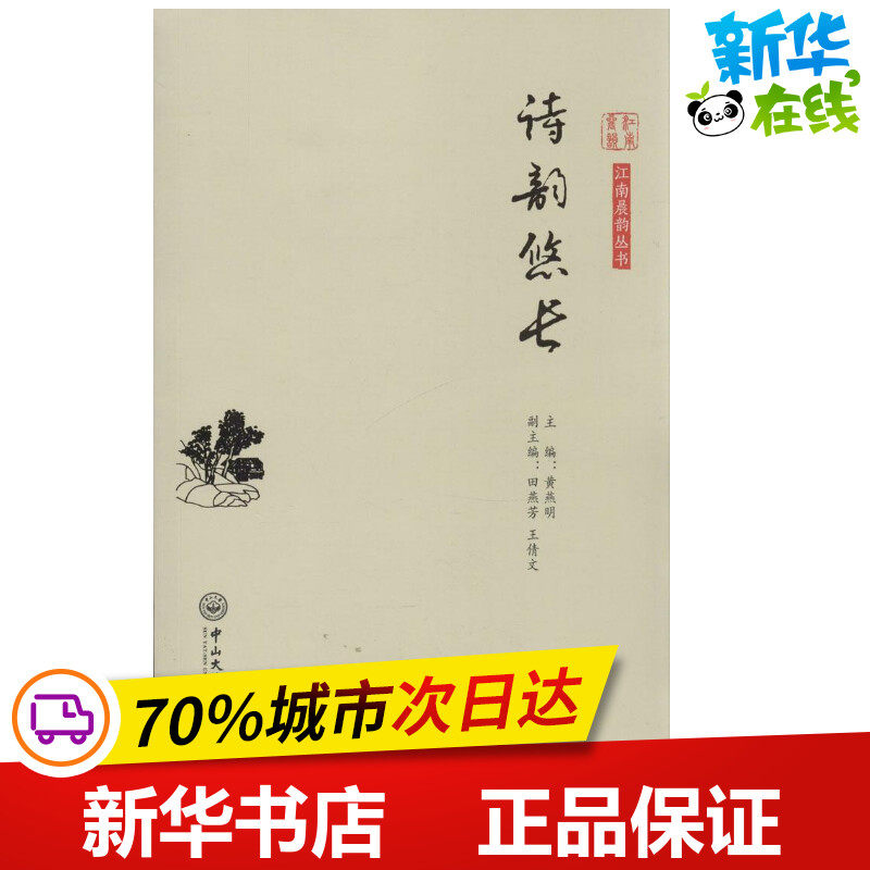 诗韵悠长 无 著作 黄燕明 主编 中国现当代诗歌文学 新华书店正版图