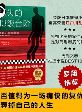【B站罗翔推荐】正版 消失的13级台阶 高野和明著 宫部美雪好评盛赞解说 荣获日本江户川乱步奖的社会派推理小说书籍畅销书蔡康永