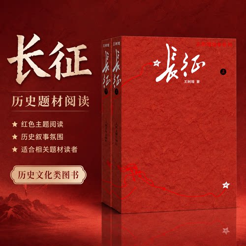 长征(全2册) 王树增 著 纪实/报告文学文学 新华书店正版图书籍 人民文学出版社