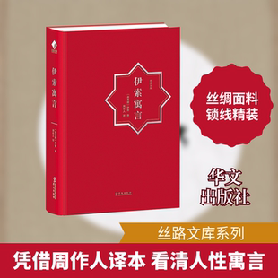 伊索寓言 (古希腊)伊索 著 周作人 译 儿童文学文学 新华书店正版图书籍 华文出版社