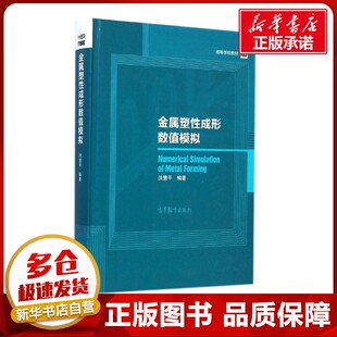 金属塑性成形数值模拟 洪慧平 编著 著作 化学工业专业科技 新华书店正版图书籍 高等教育出版社
