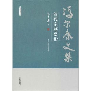 南开大学历史学院 编 天津人民出版 冯尔康 社 图书籍 著 新华书店正版 清代宗族史论 历史知识读物社科