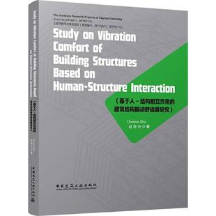 基于人-结构相互作用的建筑结构振动舒适度研究英文 赵春全 著 著 建筑/水利(新)专业科技 新华书店正版图书籍