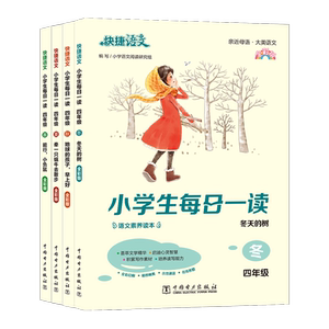 快捷语文 小学生每日一读 全彩版 4年级(全4册) 小学语文阅读研究组 编 小学教辅文教 新华书店正版图书籍 中国电力出版社