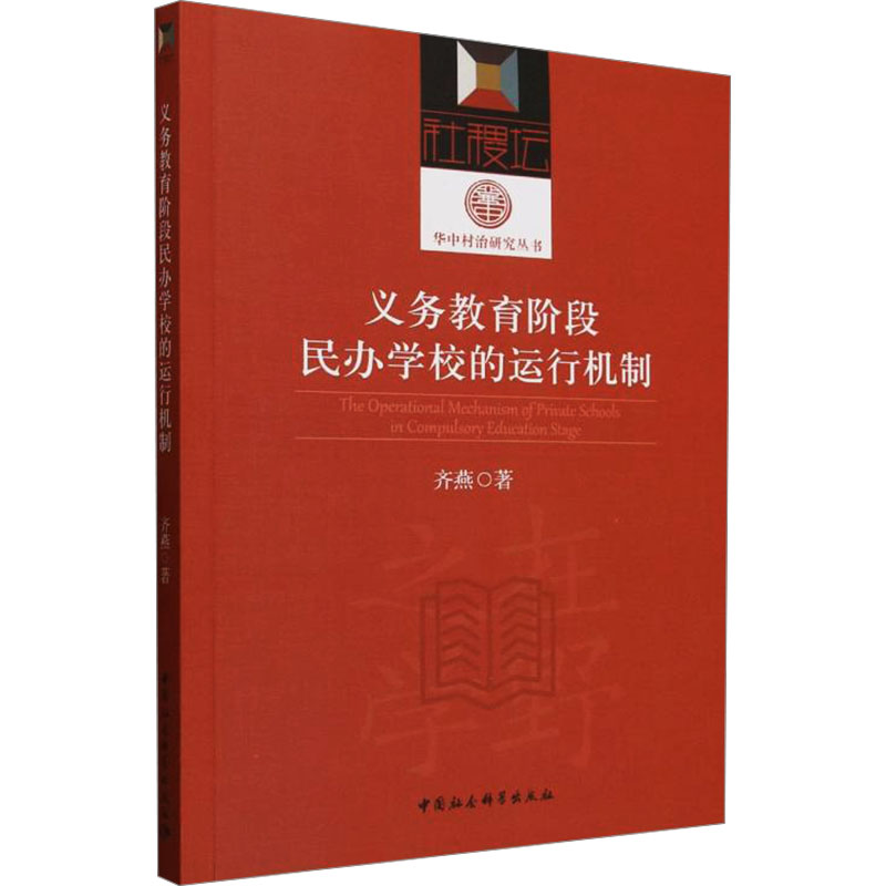 义务教育阶段民办学校的运行机制 以河南莱登县为个案 齐燕 著 教育/教育普及文教 新华书店正版图书籍 中国社会科学出版社