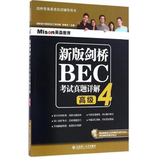 美森教育 新版剑桥BEC考试真题详解4高级 赵煜北 主编 著 教材文教 新华书店正版图书籍 大连理工大学出版社