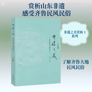 非遗之美 山东省非物质文化遗产赏析1 王传东 编 地域文化 群众文化经管、励志 新华书店正版图书籍 山东教育出版社