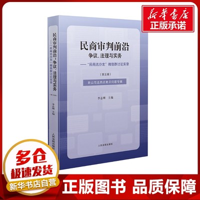 民商审判前沿:争议、法理与实务——
