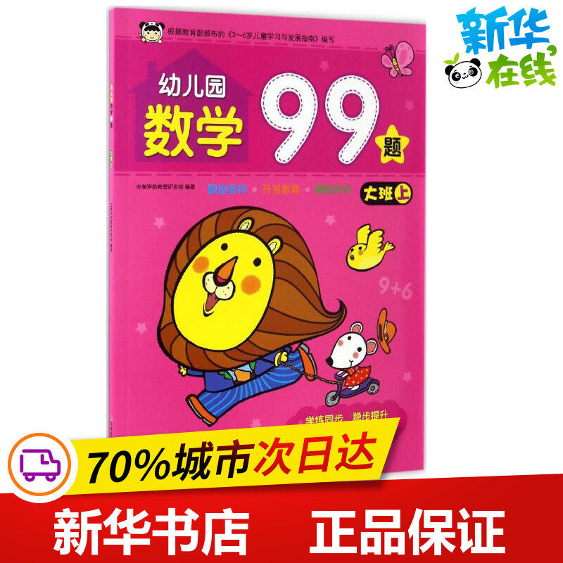 幼儿园数学99题.大班.上大班.上 吉美学前教育研发组 编著 著 启蒙认知书/黑白卡/识字卡少儿 新华书店正版图书籍 吉林美术出版社