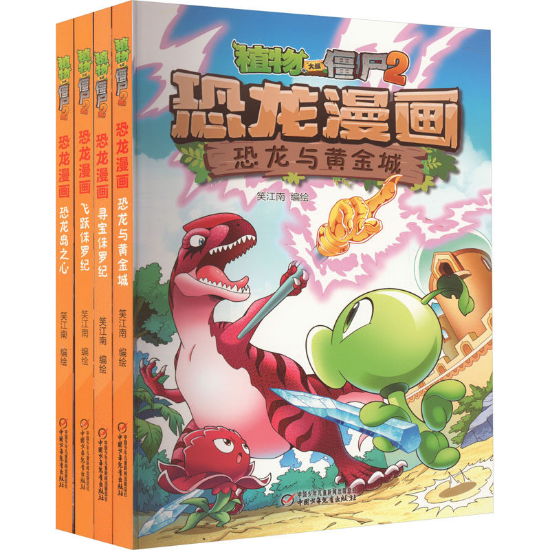 植物大战僵尸2恐龙漫画•侏罗纪大冒险(全4册:恐龙岛之心/飞跃侏罗纪/寻宝侏罗纪/恐龙 笑江南 绘 漫画书籍少儿