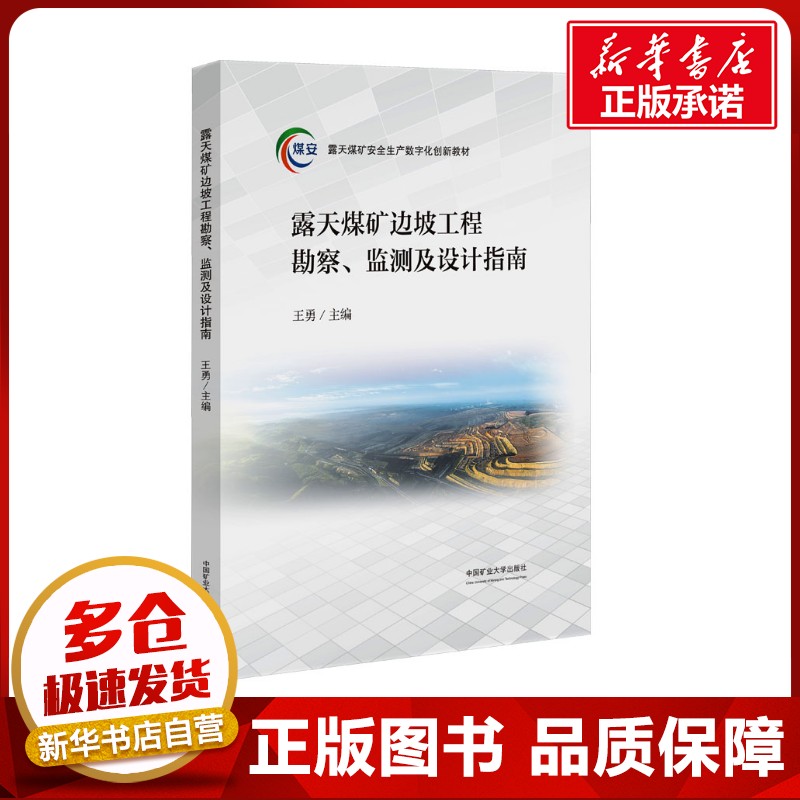 露天煤矿边坡工程勘察、监测及设计指南 王勇 编 大学教材大中专 新华书店正版图书籍 中国矿业大学出版社